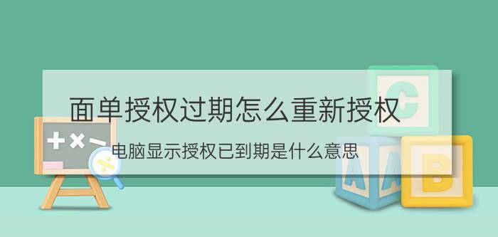 面单授权过期怎么重新授权 电脑显示授权已到期是什么意思？